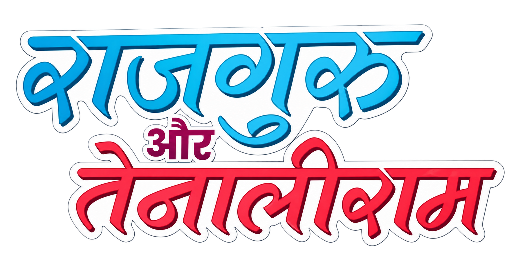 राजगुरु और तेनालीराम