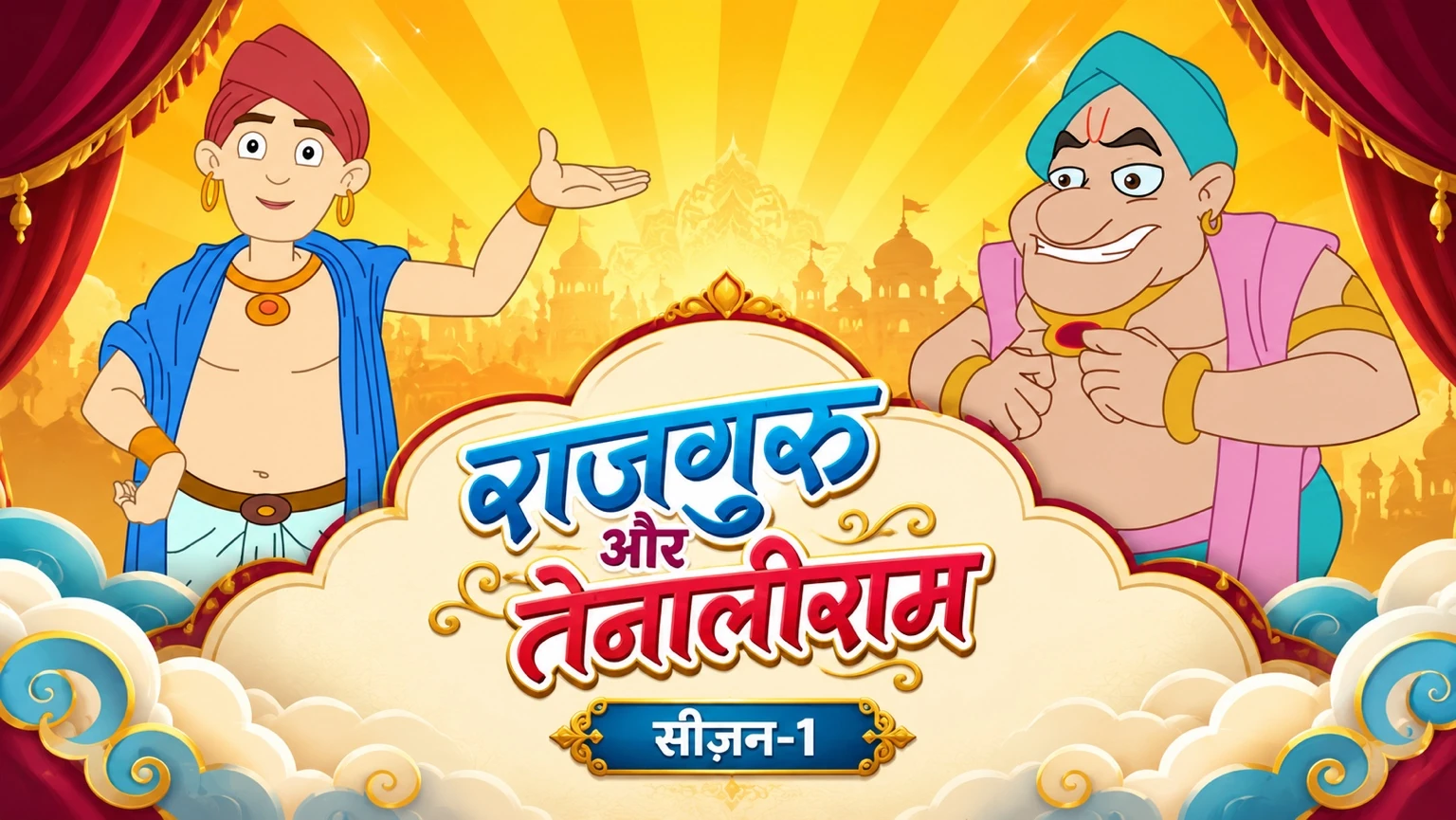 Rajguru & Tenaliram Season 1 artwork
