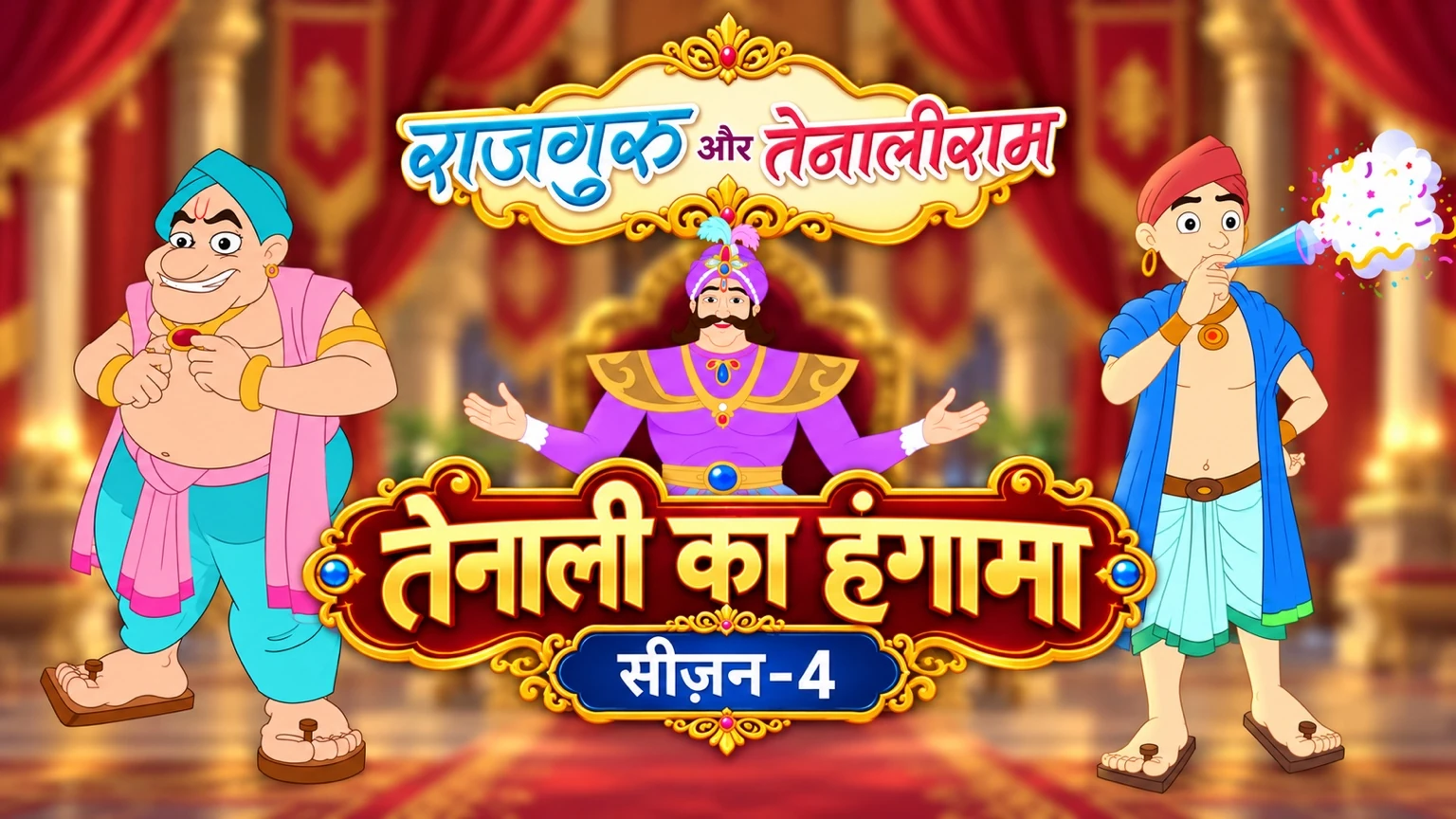 Rajguru & Tenaliram Season 4 artwork