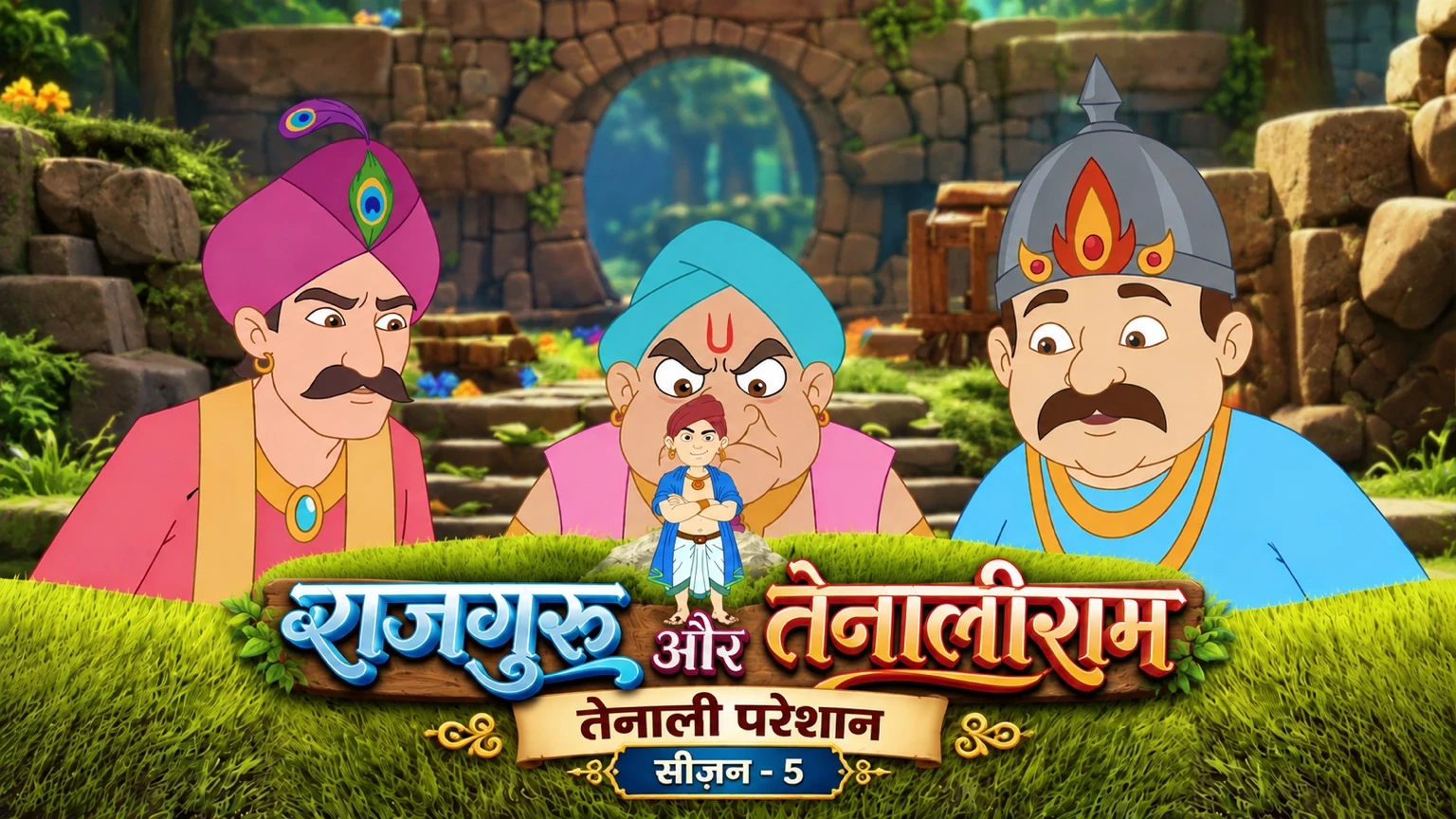 Rajguru & Tenaliram Season 5 artwork